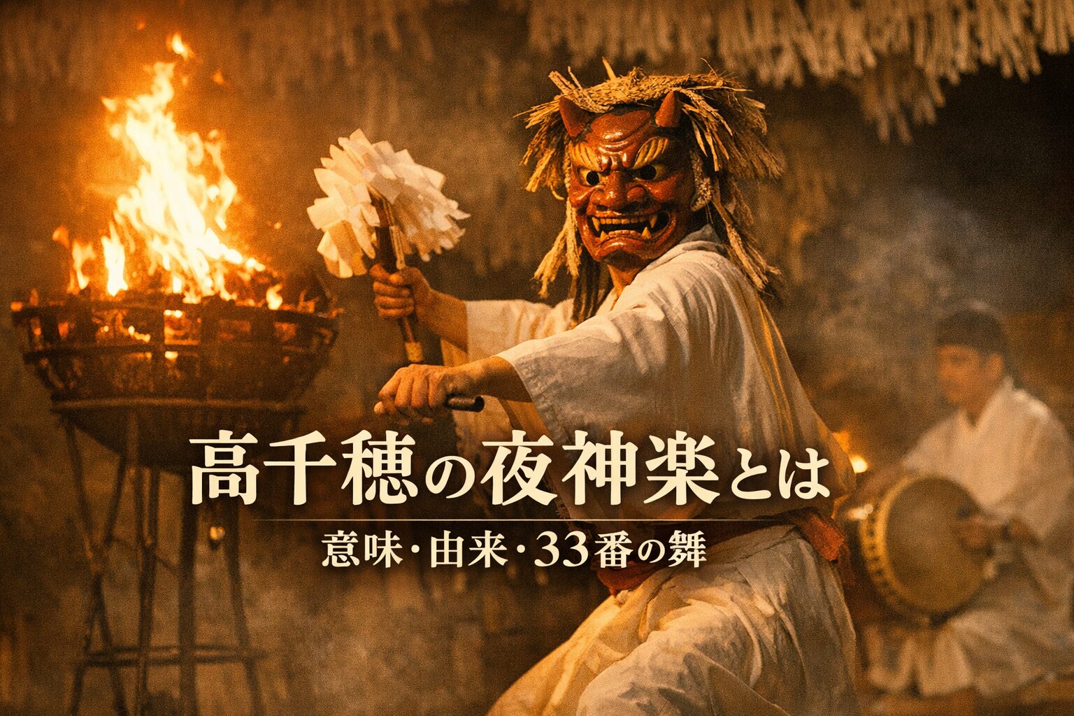 高千穂の夜神楽で炎に照らされながら舞われる神楽舞とお面