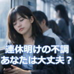 連休明けの朝、通勤電車で眠たそうにスマホを見るスーツ姿の女性