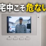 在宅中の防犯対策をイメージしたインターホン画面と訪問者