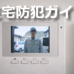 在宅中の防犯判断をテーマにしたインターホンモニターのアイキャッチ画像