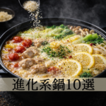 チーズとレモン、スパイスを使った進化系鍋のアイキャッチ画像