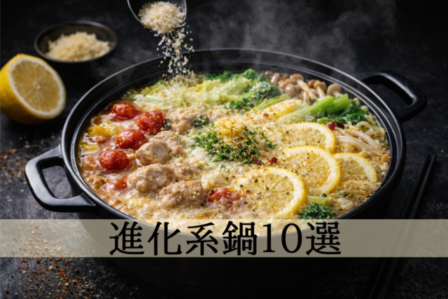 チーズとレモン、スパイスを使った進化系鍋のアイキャッチ画像