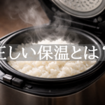 炊飯器の保温中にふっくらした白いご飯から湯気が上がる写真
