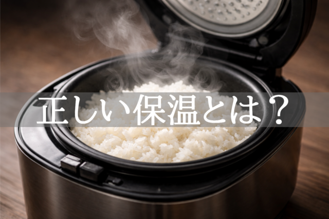 炊飯器の保温中にふっくらした白いご飯から湯気が上がる写真