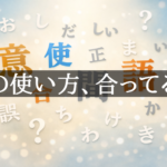 日本語の意味や使い方の誤解を問うクイズ風デザイン。ひらがなが浮かぶ背景に「その使い方、合ってる？」の文字。