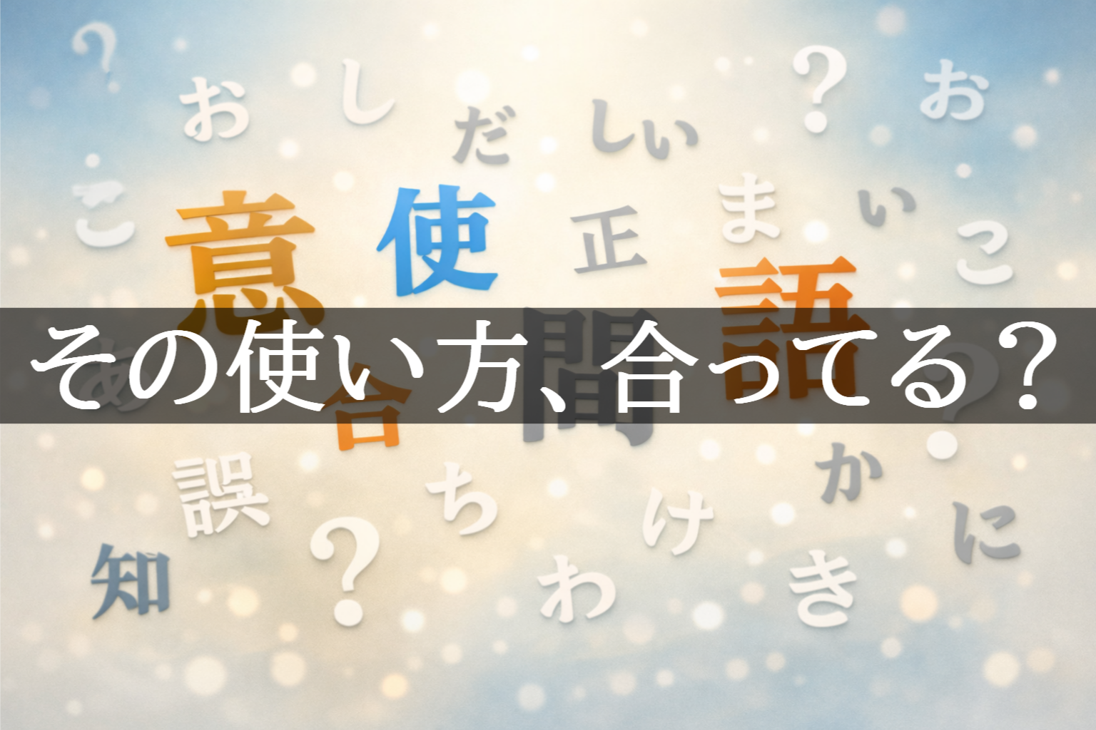 日本語の意味や使い方の誤解を問うクイズ風デザイン。ひらがなが浮かぶ背景に「その使い方、合ってる？」の文字。