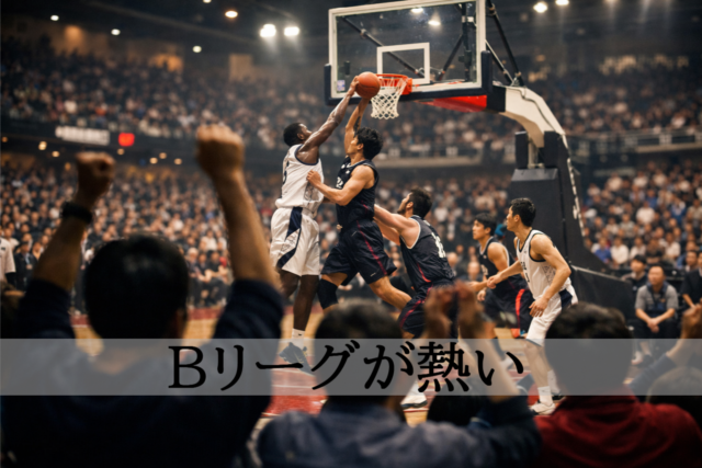 日本のバスケットボールリーグ試合を観客席から捉えた臨場感ある写真風イメージ