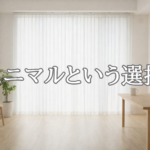 ミニマルな日本の部屋に柔らかな光が差し込む中、白いカーテンと木製家具だけが置かれたシンプルな空間に「ミニマルという選択」の文字が入ったアイキャッチ画像