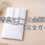 白と銀の香典袋を上品に置いたシンプルなアイキャッチ画像