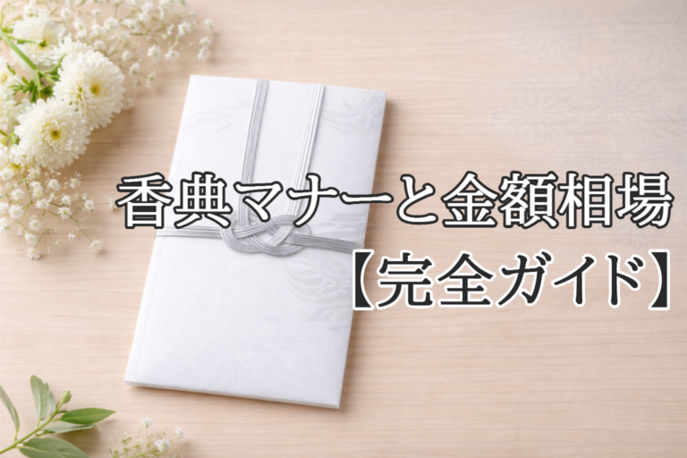 白と銀の香典袋を上品に置いたシンプルなアイキャッチ画像