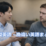 和製英語が通じず外国人が少し困惑している会話の様子