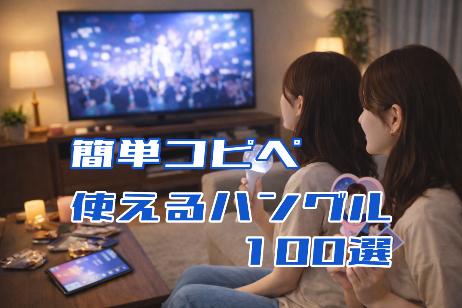 K-POPのライブ映像をテレビで見ながらグッズを持って楽しむ若い女性2人の様子