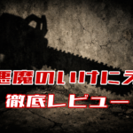 暗い壁面に映るチェーンソーの影を背景に、『悪魔のいけにえ 徹底レビュー』という赤い文字が配置されたアイキャッチ画像