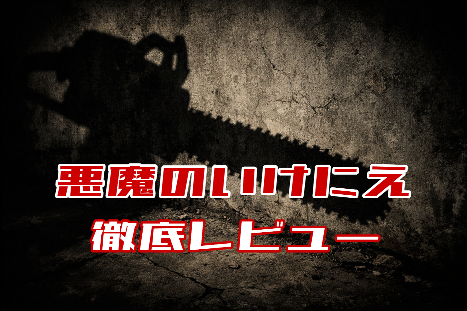 暗い壁面に映るチェーンソーの影を背景に、『悪魔のいけにえ 徹底レビュー』という赤い文字が配置されたアイキャッチ画像