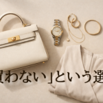 ベージュの高級バッグと腕時計、アクセサリー、ワンピースを並べたミニマルなフラットレイ写真。「買わない」という選択を象徴する上質なアイキャッチ