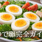 半分にカットしたゆで卵が主役になってる健康的で美味しそうなサラダ