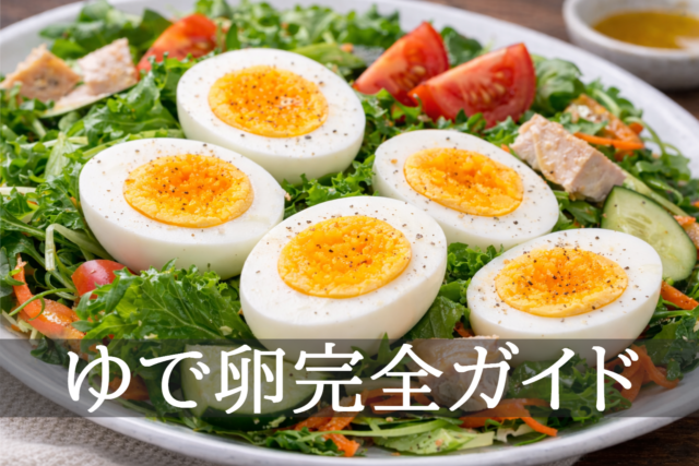 半分にカットしたゆで卵が主役になってる健康的で美味しそうなサラダ