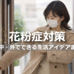 花粉症対策のアイキャッチ画像(玄関で上着を払う女性の写真)