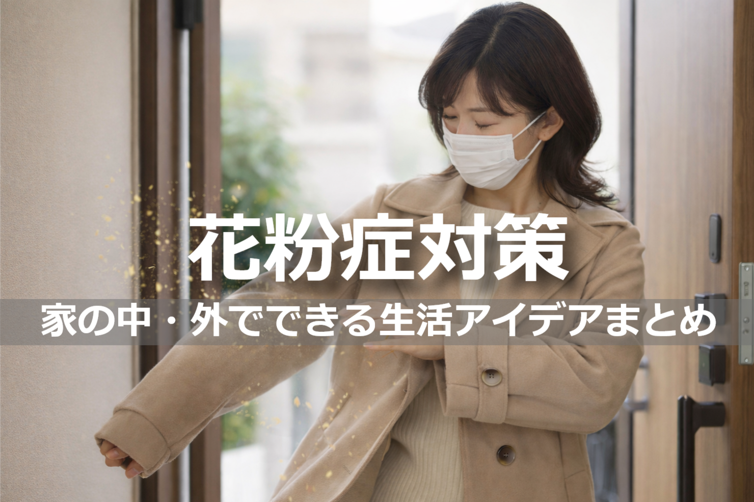 花粉症対策のアイキャッチ画像（玄関で上着を払う女性の写真）