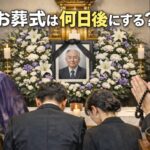 日本の一般的な葬儀の様子。祭壇に遺影と白い花が飾られ、僧侶と参列者が手を合わせている場面に「お葬式は何日後にする?」の文字が入ったアイキャッチ画像。