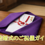 結婚式のご祝儀ガイド