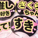 推し活うちわのデザイン例。『推し大好き』『さくらちゃん』『見て！』『すき』などの文字が入ったカラフルな応援うちわを複数並べたコラージュ画像