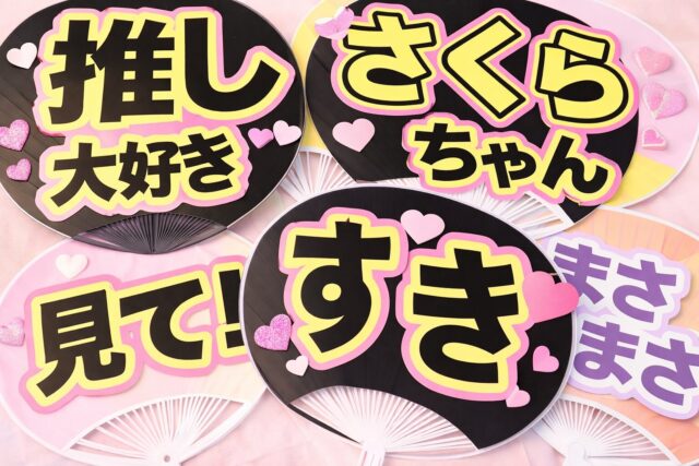 推し活うちわのデザイン例。『推し大好き』『さくらちゃん』『見て!』『すき』などの文字が入ったカラフルな応援うちわを複数並べたコラージュ画像