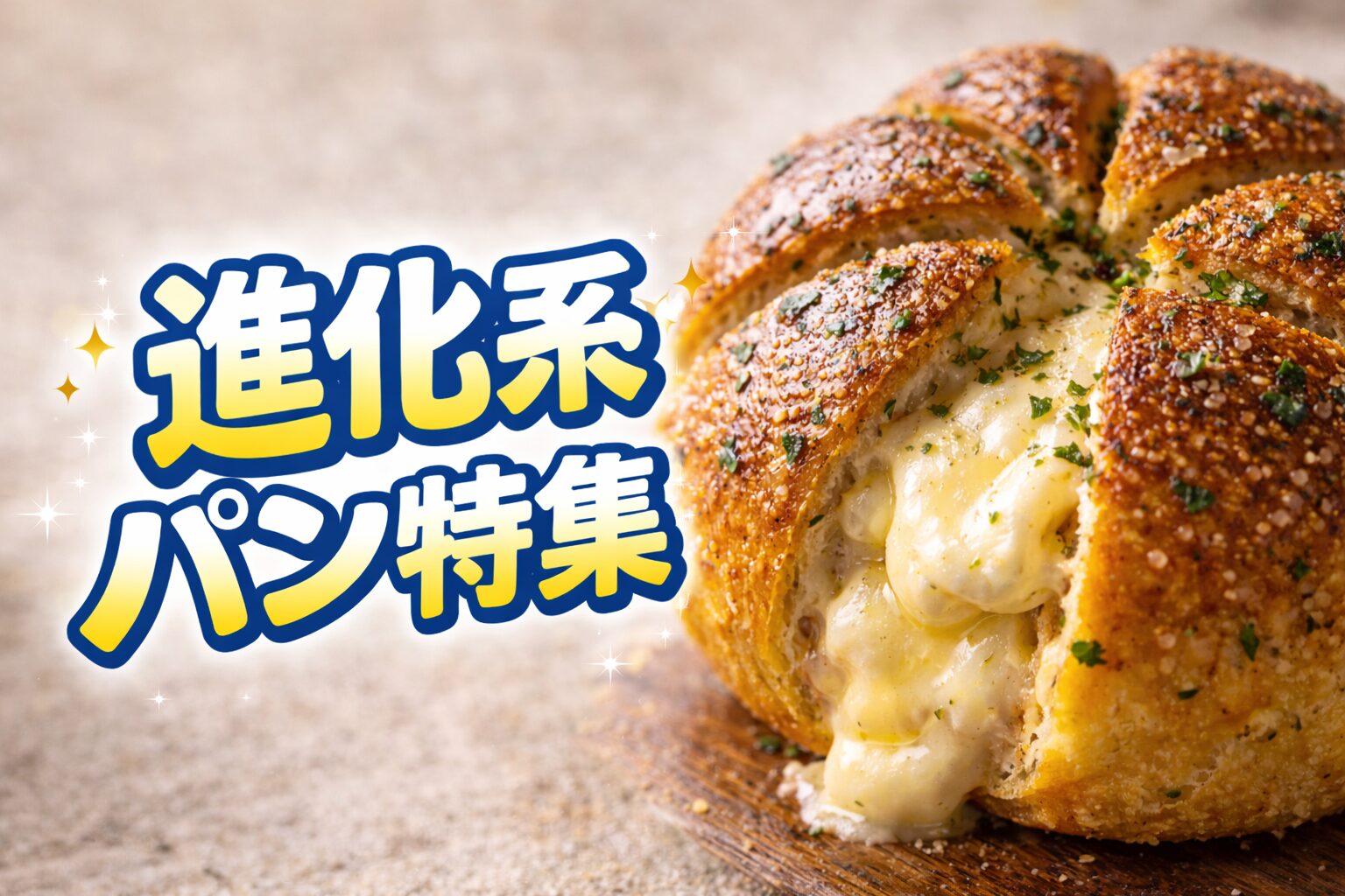 韓国発の人気トレンド・マヌルパンのアップ写真。ガーリックバターとクリームチーズがとろける進化系パン