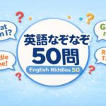 吹き出しに英語フレーズが描かれたポップな英語クイズ用アイキャッチ画像｜英語なぞなぞ50問