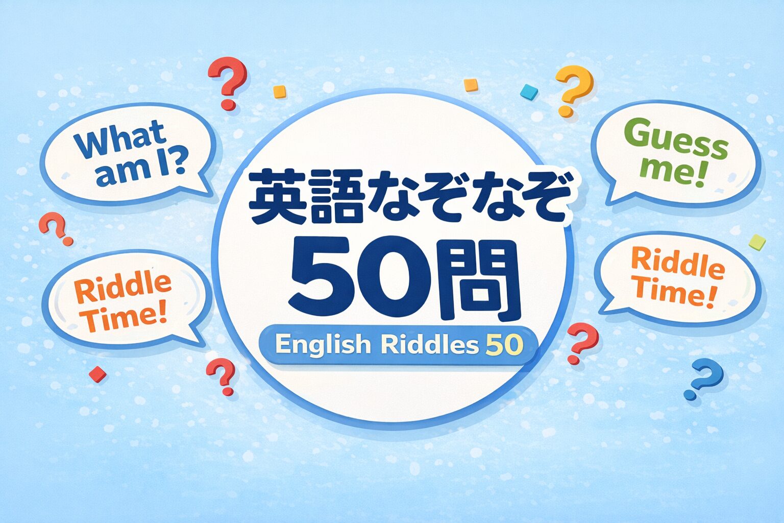 吹き出しに英語フレーズが描かれたポップな英語クイズ用アイキャッチ画像｜英語なぞなぞ50問
