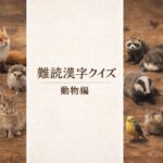 難読漢字クイズ動物編|動物の写真が並ぶ三分割デザインのアイキャッチ画像