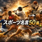 サッカー・野球・バスケなど複数競技のアスリートが躍動するスポーツ名言記事用アイキャッチ