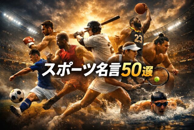 サッカー・野球・バスケなど複数競技のアスリートが躍動するスポーツ名言記事用アイキャッチ