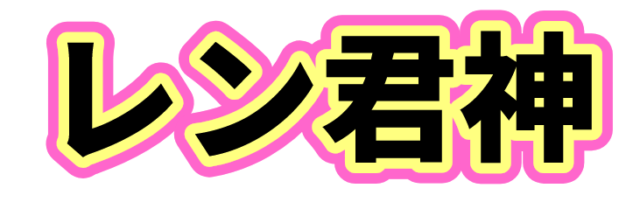 レン君神