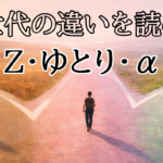 Z世代・ゆとり世代・α世代の違いを象徴する三叉路のイメージ画像
