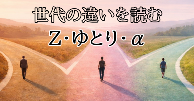 Z世代・ゆとり世代・α世代の違いを象徴する三叉路のイメージ画像