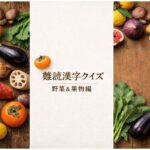 難読漢字クイズ(野菜・果物編)のタイトルを中央に配置した、野菜と果物の3分割アイキャッチ画像