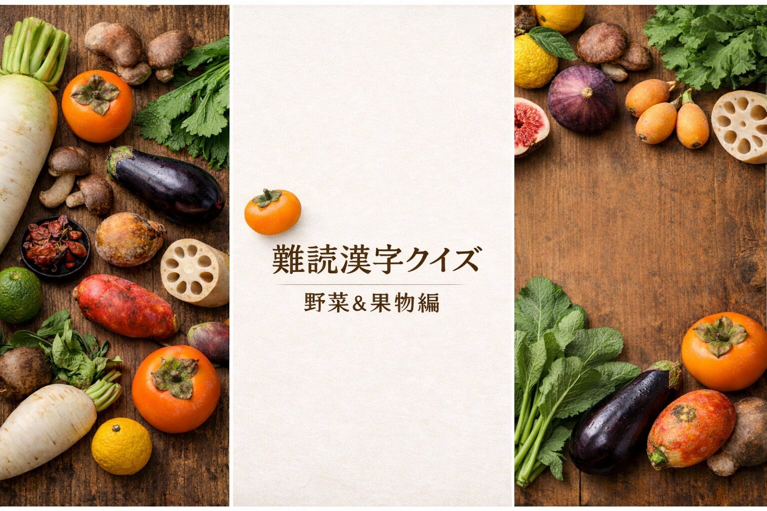 難読漢字クイズ（野菜・果物編）のタイトルを中央に配置した、野菜と果物の3分割アイキャッチ画像