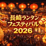 2026年の長崎ランタンフェスティバルを写実的に表した夜景のイメージ。赤いランタンが街中を照らし、龍と馬のランタンが並ぶにぎわいの様子。