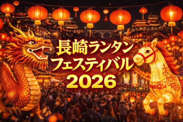 2026年の長崎ランタンフェスティバルを写実的に表した夜景のイメージ。赤いランタンが街中を照らし、龍と馬のランタンが並ぶにぎわいの様子。