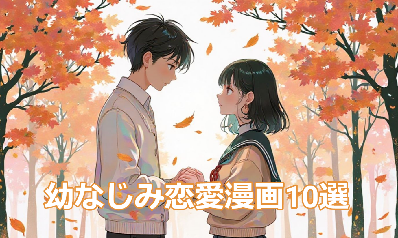 秋の並木道で向かい合い手を取り合う男女高校生のイラスト。幼なじみの関係が恋に変わる瞬間を描いた雰囲気のアイキャッチ画像。