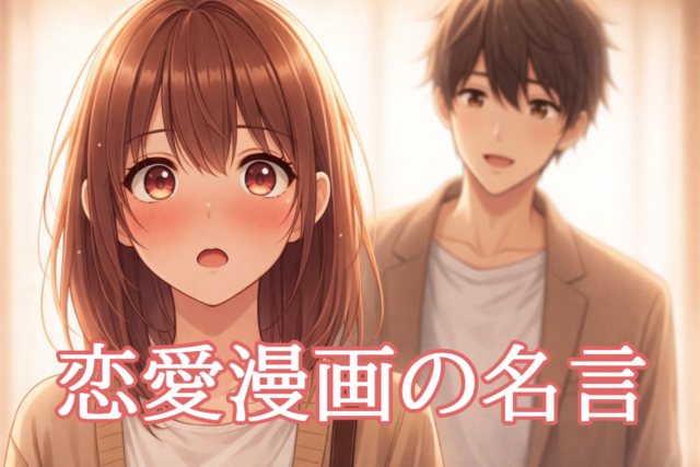 女性が男性に声をかけられてときめく瞬間を描いたアニメ風イラスト(恋愛漫画の名言特集)