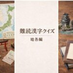 難読漢字クイズ地名編のアイキャッチ｜日本の地名をテーマにしたクイズ画像