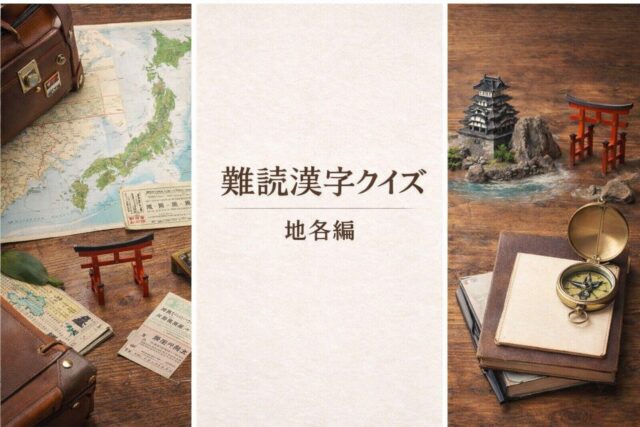 難読漢字クイズ地名編のアイキャッチ|日本の地名をテーマにしたクイズ画像