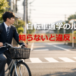 自転車通学をする男子高校生が交差点で安全確認している様子
