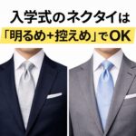 入学式の父親ネクタイの正解(ネイビースーツにシルバー、グレースーツにライトブルーの比較)