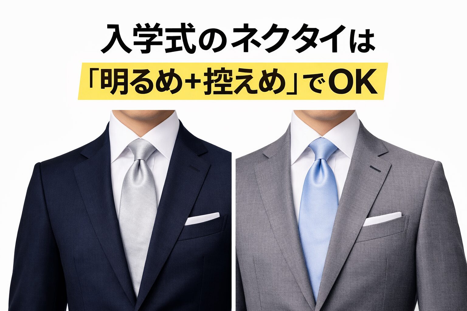 入学式の父親ネクタイの正解（ネイビースーツにシルバー、グレースーツにライトブルーの比較）