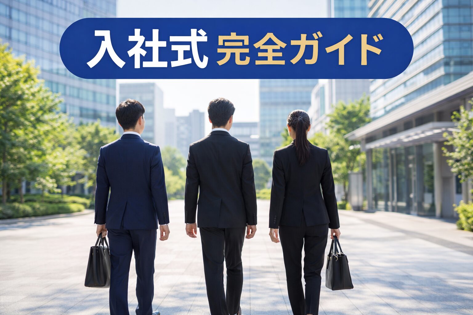 新社会人が数名会社に向かって歩いている天気のいい朝の様子