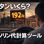 車内からガソリン価格192円を見て驚く男性とガソリン代のイメージ