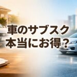 車のサブスクは本当にお得?購入との違いを比較したイメージ